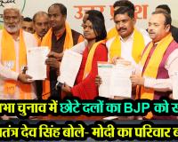लखनऊ: लोकसभा चुनाव में छोटे दलों का BJP को समर्थन, स्वतंत्र देव सिंह बोले- मोदी का परिवार बढ़ा