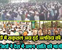 लखनऊ: मस्जिदों में सकुशल अदा हुई अलविदा की नमाज, नमाजियों ने देश में अमन-शांति की मांगी दुआ 