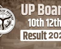 UP Board Result 2024: कैदियों ने भी बिखेरा जलवा, दो बंदियों ने 89 फीसदी से पाये अधिक अंक, 94 ने फर्स्ट डिवीजन में पास की परीक्षा