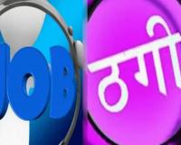 लखीमपुर खीरी: CM योगी का फोटो लगाकर नौकरी के नाम पर 12 लाख की ठगी, कंपनी के तीन लोगों पर FIR 
