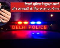 दिल्ली पुलिस ने सुरक्षा अलर्ट और जानकारी के लिए व्हाट्सएप चैनल किया शुरू 