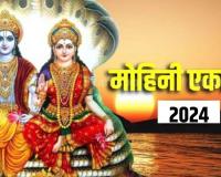 Mohini Ekadashi 2024: मोहिनी एकादशी इस दिन, जान लें कथा, पूजा विधि और शुभ मुहूर्त