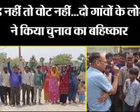मुरादाबाद: रोड नहीं तो वोट नहीं...दो गांवों के लोगों ने किया चुनाव का बहिष्कार