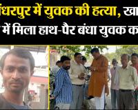बरेली: कांधरपुर में युवक की हत्या, खाली प्लाट में मिला हाथ-पैर बंधा युवक का शव