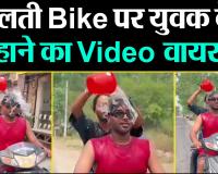 मुरादाबाद: चलती Bike पर युवक के नहाने का Video वायरल
