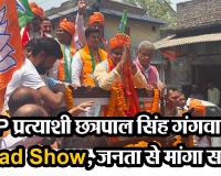 बरेली: BJP प्रत्याशी छत्रपाल सिंह गंगवार का Road Show, जनता से मांगा समर्थन