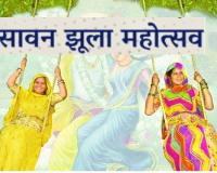 Sawan Jhulan Festival :  सावन में झूला मेला की शुरुआत, अयोध्या में बड़ी सख्या में शामिल होंगे श्रद्धालु 