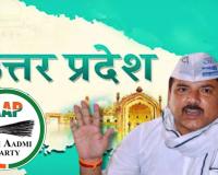 यूपी में आम आदमी पार्टी को बड़ा झटका: संस्थापक सदस्यों ने दिया इस्तीफा, प्रदेश प्रभारी पर लगाया गंभीर आरोप