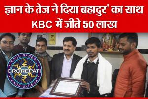 Bareilly: ज्ञान के तेज ने दिया बहादुर’ का साथ, KBC में जीते 50 लाख | Amritvichar