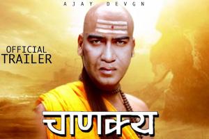 राजनीतिक महागुरू ‘चाणक्य’ का किरदार निभाएंगे अजय देवगन