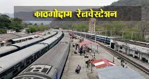 हल्द्वानी: काठगोदाम रेलवे स्टेशन की शान बढ़ाएगा ‘इंजन’