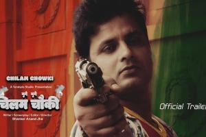 संजीव पूनम मिश्रा की अपकमिंग फिल्म ‘चिल्लम चौकी-युगे युग’ का ट्रेलर रिलीज
