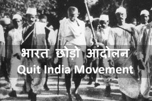 ‘भारत छोड़ो आंदोलन’ के पूरे हुए 79 साल, जानिए रोचक तथ्य