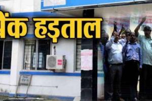 सीतापुर: आज भी हड़ताल पर रहे बैंक कर्मी, सात सौ करोड़ का लेनदेने प्रभावित