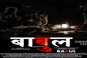 अवधेश मिश्रा की भोजपुरी फिल्म ‘बाबुल’ का फर्स्ट लुक हुआ रिलीज