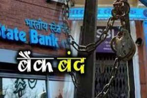 बहराइच: बैंक कर्मियों की हड़ताल दूसरे दिन भी जारी,  दो दिन में लगभग 400 करोड़ का नहीं हो सका लेनदेन