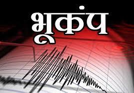 कर्नाटक: चिक्कबल्लापुर में भूकंप के हल्के झटके, रिक्टर पैमाने पर 2.9 रही तीव्रता