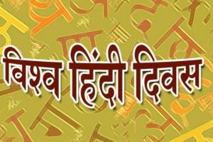 10 जनवरी को क्यों मनाते हैं विश्व हिंदी दिवस, जानें कुछ खास बातें…