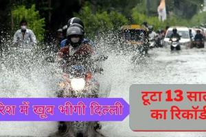दिल्ली में बारिश ने तोड़ा 13 साल का रिकॉर्ड, जनवरी में एक दिन में बरसा 48 मिमी पानी