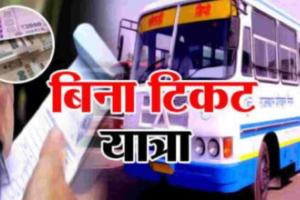 काशीपुर: रोडवेज बसों में 11 यात्री बिना टिकट यात्रा करते पकड़े