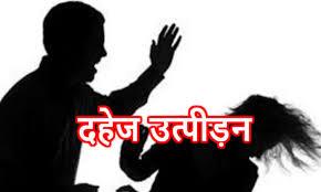 काशीपुर: पति समेत छह के खिलाफ दहेज उत्पीड़न की रिपोर्ट दर्ज