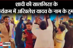 Viral Video: शादी की सालगिरह पर अखिलेश के गानों पर जमकर झूमे सपा नेता, देखें वीडियो