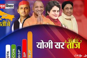 UP Election Result: यूपी का जनादेश, जो राम को लाए… हम उनको लाए