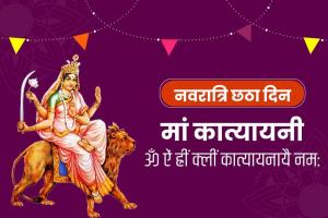 Chaitra Navratri 2022: नवरात्रि के छठे दिन होती है कात्यायनी माता की पूजा, जानें पूजन विधि
