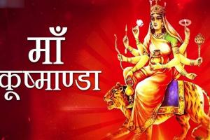 Chaitra Navratri 2022: नवरात्रि के चौथे दिन होती है मां कूष्माण्डा देवी की पूजा, जानें पूजन की विधि