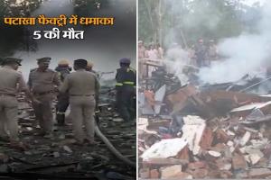 सहारनपुर पटाखा फैक्ट्री में हुआ भीषण धमाका, पुलिस ने पॉलिथिन में इकट्‌ठा किए शव के टुकड़े, DNA से होगी शिनाख्त