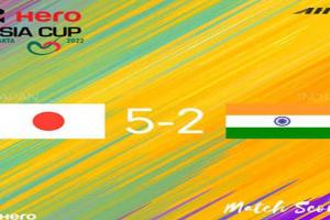 हीरो एशिया कप 2022: जापान ने भारत को दी 5-2 से शिकस्त
