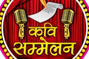 जानें कब हुआ हिन्दी का पहला कवि सम्मेलन
