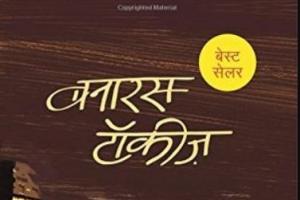 बेस्टसेलिंग हिंदी उपन्यास ‘बनारस टॉकीज’ अब अंग्रेजी में भी