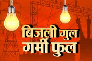 बरेली: दुर्गानगर में लाइन में फाल्ट होने से कई घंटे बिजली गुल