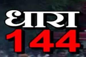 सहारनपुर : 15 सितंबर तक लागू हुई धारा 144 लागू, नहीं कर सकेंगे यह काम
