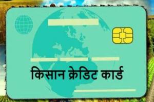किसान क्रेडिट कार्ड बनवाने में किसानों से अब किसी प्रकार का शुल्क नहीं लिया जाता: सरकार