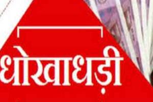 गोरखपुर: एसएसपी के निर्देश पर धोखाधड़ी के आरोप में बैंक के मुख्य प्रबंधक समेत पांच के खिलाफ मुकदमा