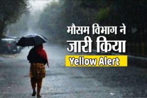 उत्तराखंड: अगले तीन दिन तेज बारिश के आसार, मौसम विभाग ने जारी किया येलो अलर्ट