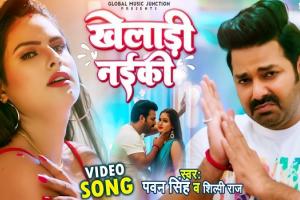 पवन सिंह का नया गाना खेलाड़ी लईकी हुआ रिलीज, शिल्पी राज ने भी दी है आवाज