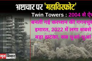 Twin Towers Timeline: 2004 से ऐसे बनती गई करप्शन की गगनचुंबी इमारत, 2022 में लगा सबसे बड़ा झटका, सब धुआं-धुआं