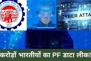 Cyber Attack: सावधान! करोड़ों भारतीयों का PF डाटा लीक, हैकर के पास पहुंची निजी जानकारी