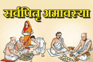 Sarva Pitru Amavasya 2022: जिन पूर्वजों के देहावसान की तिथि ज्ञात न हो, सर्वपितृ अमावस्या को होता है उनका श्राद्ध…जानें पूर्वजों को प्रसन्न करने के उपाय