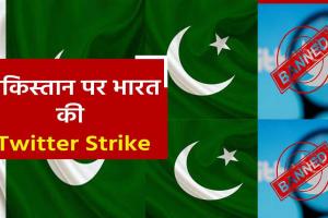 Digital Strike! Twitter ने पाकिस्तान सरकार के आधिकारिक हैंडल पर India में लगाया Ban