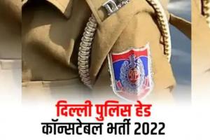एसएससी दिल्ली पुलिस में हेड कांस्टेबल 2022 भर्ती परीक्षा आज से, कानपुर से सबसे ज्यादा एक लाख उम्मीदवार