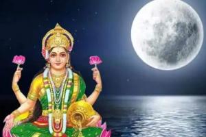 बरेली: शरद पूर्णिमा पर करेंगे चंद्रदेव अमृत वर्षा, मां लक्ष्मी की उपासना से मिलेगा धन-धान्य