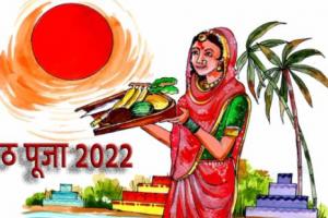 Chhath Puja 2022 Day 1: नहाय-खाय से शुरू हुआ छठ महापर्व, जानें समय और नियम
