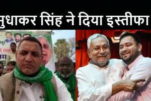 नीतीश सरकार को बड़ा झटका, बिहार के कृषि मंत्री सुधाकर सिंह ने दिया इस्तीफा