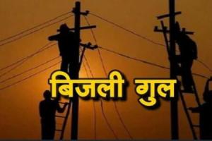 बाजपुर: 17 अक्टूबर तक रहेगी बिजली बाधित, दीपावली की तैयारियों में जुटा विभाग