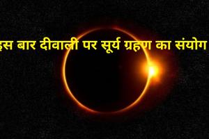 इस बार दिवाली पर सूर्य ग्रहण का संयोग, इन बातों का रखें खास ख्याल