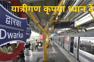 यात्रीगण कृपया ध्यान दें! NEC से Dwarka तक कल दोपहर 2 बजे तक नहीं चलेंगी सीधी Metro